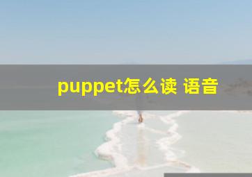 puppet怎么读 语音